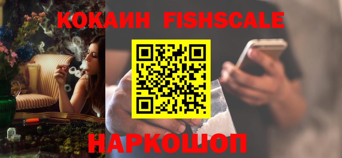 КОКАИН Fish Scale  Вход с VPN  COCAIN Колумбийский  Сургут 