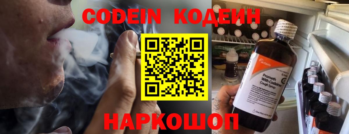 Кодеин напиток Lean (лин)  Кодеиновый сироп Lean Purple Drank  Вход с VPN  Сургут 